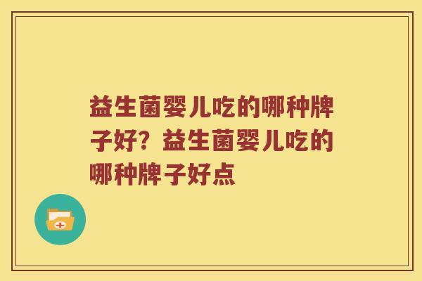 益生菌婴儿吃的哪种牌子好？益生菌婴儿吃的哪种牌子好点