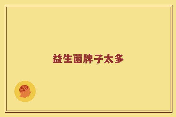 益生菌牌子太多
