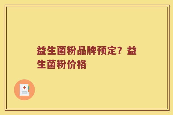 益生菌粉品牌预定？益生菌粉价格