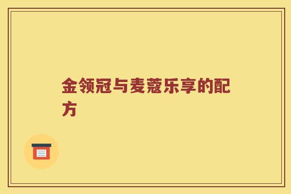 金领冠与麦蔻乐享的配方