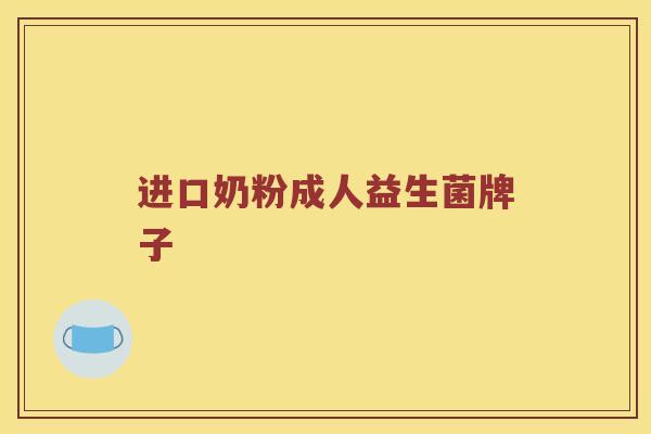 进口奶粉成人益生菌牌子