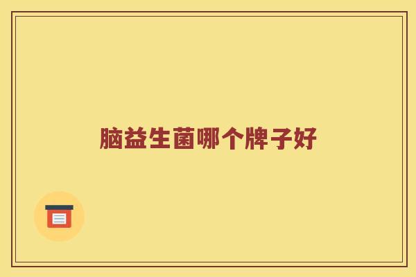脑益生菌哪个牌子好