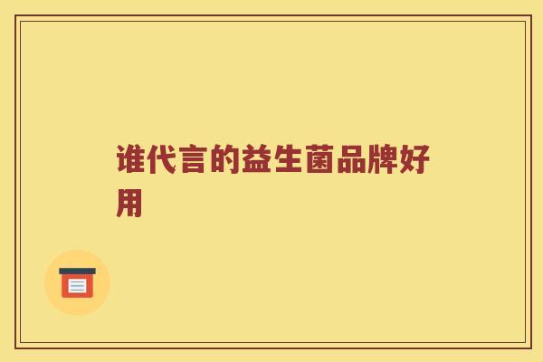谁代言的益生菌品牌好用