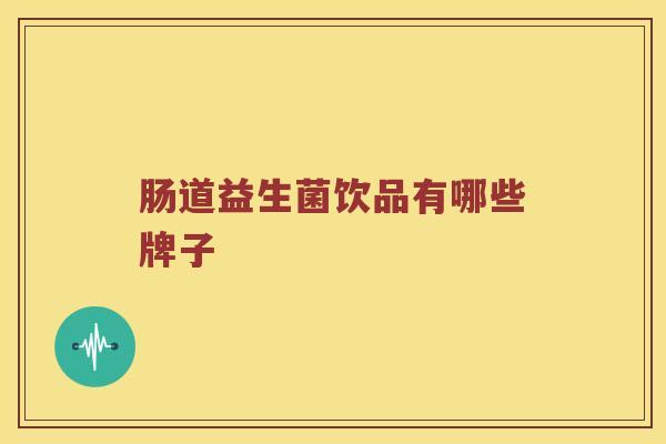 肠道益生菌饮品有哪些牌子