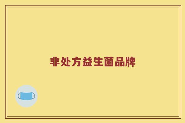 非处方益生菌品牌