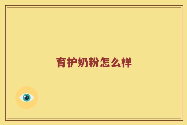 育护奶粉怎么样