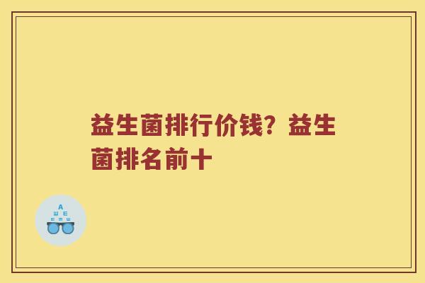 益生菌排行价钱？益生菌排名前十