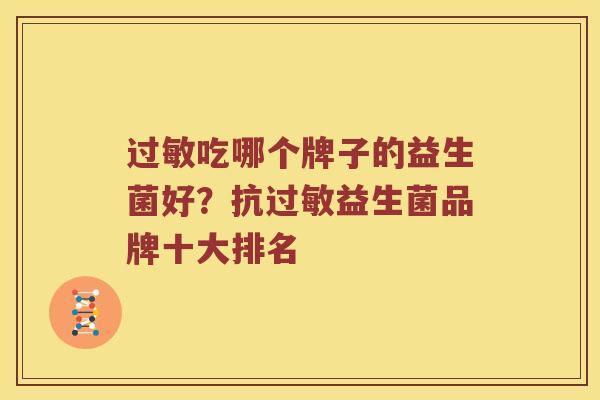 过敏吃哪个牌子的益生菌好？抗过敏益生菌品牌十大排名