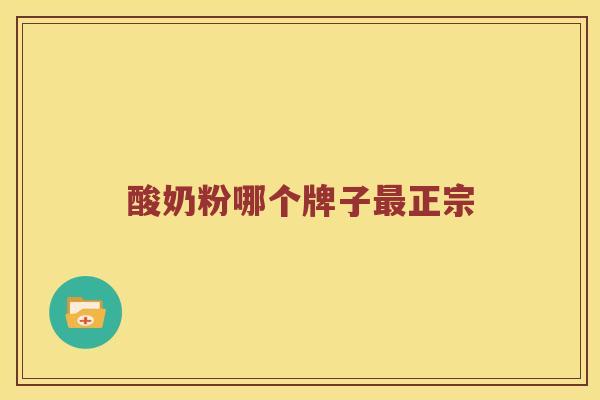 酸奶粉哪个牌子最正宗