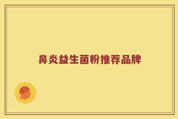 鼻炎益生菌粉推荐品牌