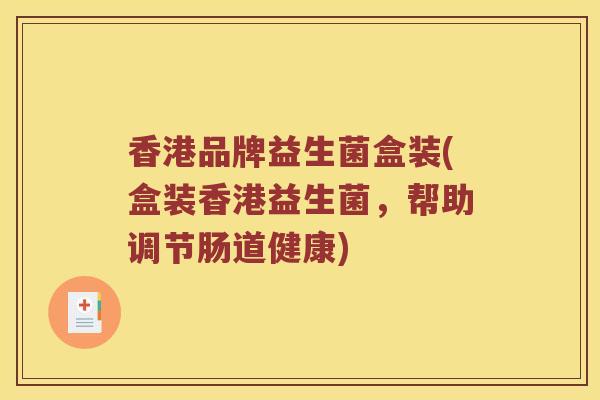 香港品牌益生菌盒装(盒装香港益生菌，帮助调节肠道健康)