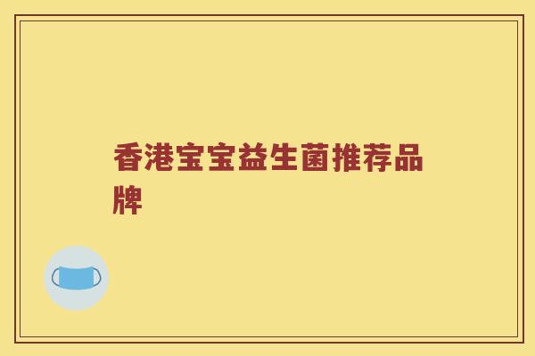 香港宝宝益生菌推荐品牌
