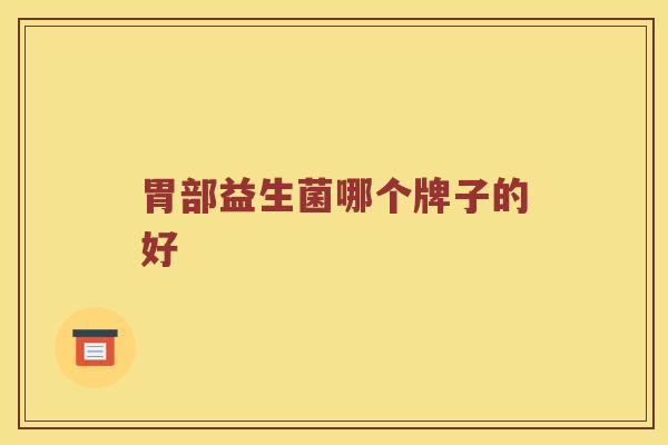 胃部益生菌哪个牌子的好