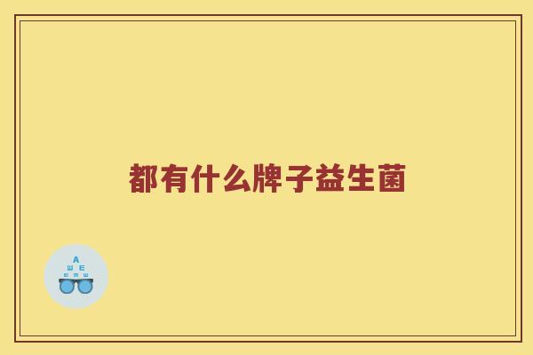 都有什么牌子益生菌