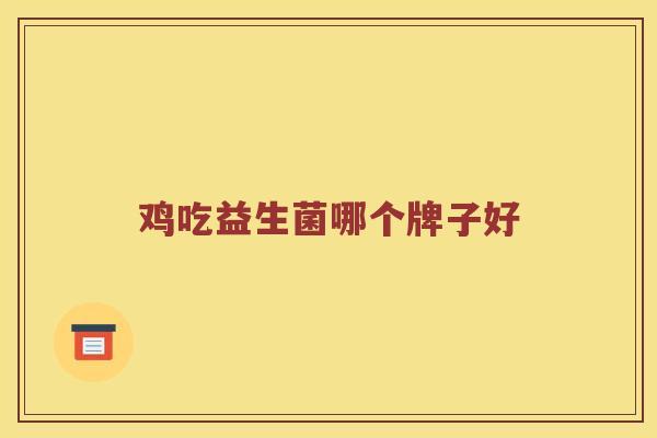 鸡吃益生菌哪个牌子好