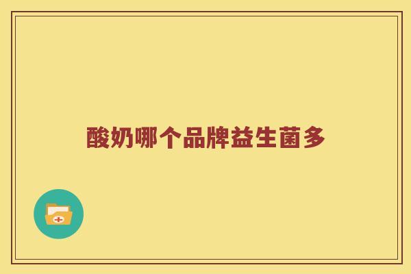 酸奶哪个品牌益生菌多