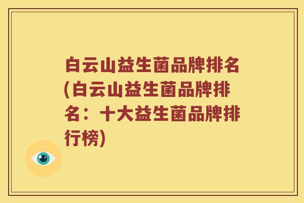 白云山益生菌品牌排名(白云山益生菌品牌排名：十大益生菌品牌排行榜)