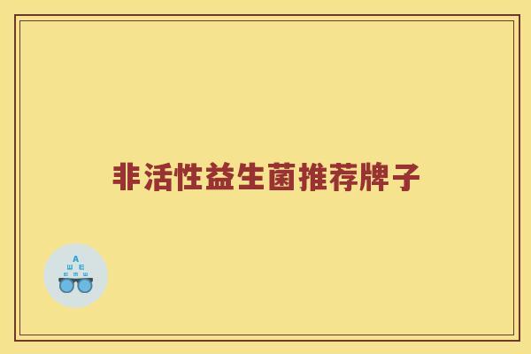 非活性益生菌推荐牌子