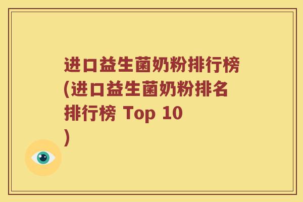 进口益生菌奶粉排行榜(进口益生菌奶粉排名排行榜 Top 10)