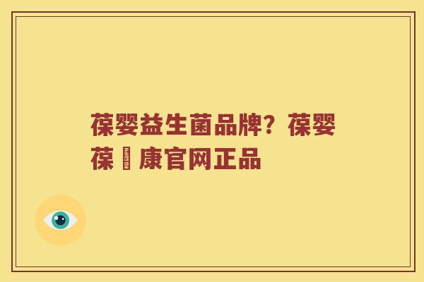 葆婴益生菌品牌？葆婴葆苾康官网正品