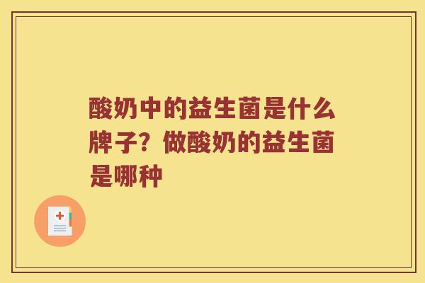 酸奶中的益生菌是什么牌子？做酸奶的益生菌是哪种