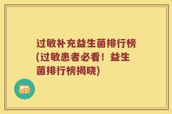过敏补充益生菌排行榜(过敏患者必看！益生菌排行榜揭晓)