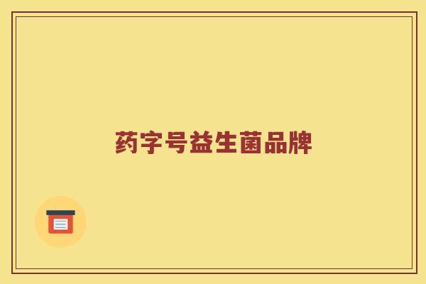 药字号益生菌品牌