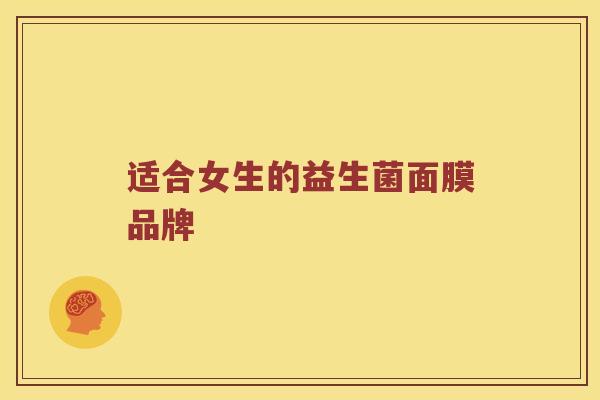 适合女生的益生菌面膜品牌 适合女生的益生菌面膜品牌
