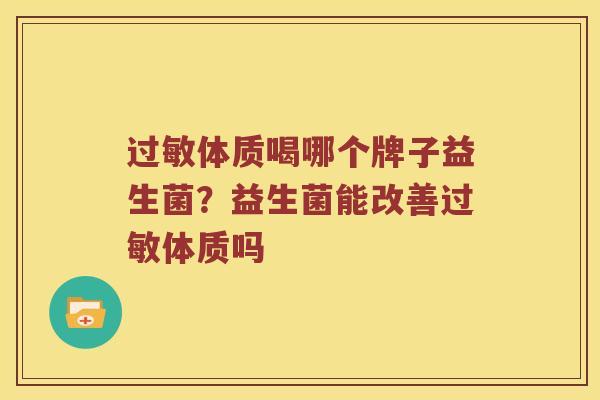 体质喝哪个牌子益生菌?益生菌能改善体质吗 体质喝哪个牌子益生菌?益生菌能改善体质吗