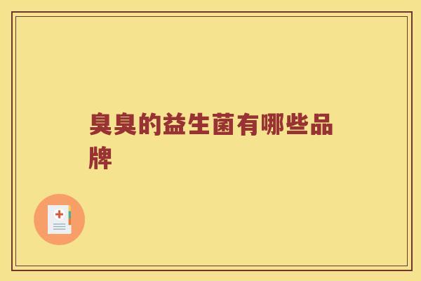 臭臭的益生菌有哪些品牌