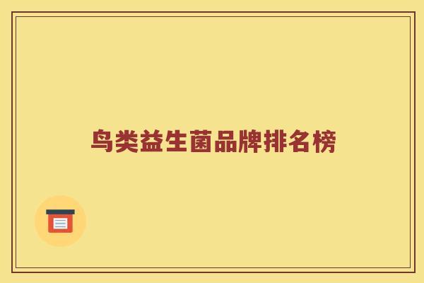 鸟类益生菌品牌排名榜