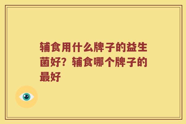 辅食用什么牌子的益生菌好？辅食哪个牌子的最好