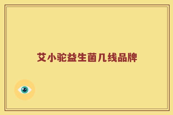 艾小驼益生菌几线品牌