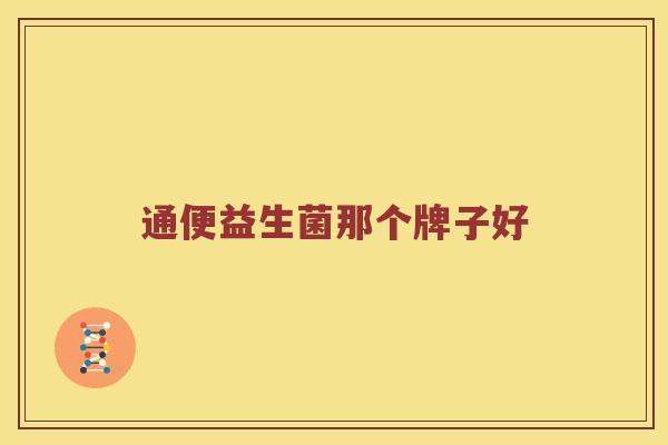 通便益生菌那个牌子好