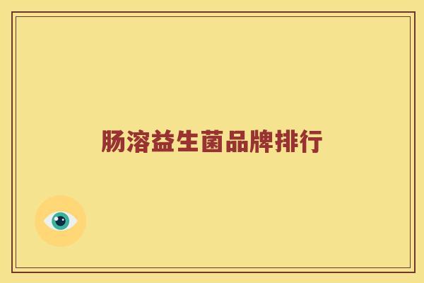 肠溶益生菌品牌排行