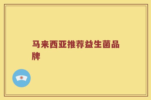 马来西亚推荐益生菌品牌