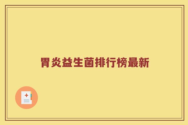 益生菌排行榜新 益生菌排行榜新