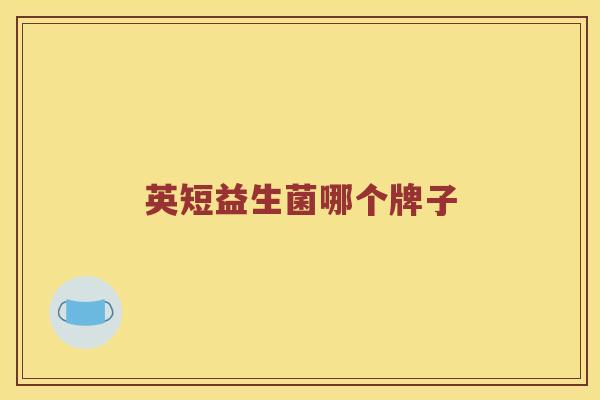 英短益生菌哪个牌子