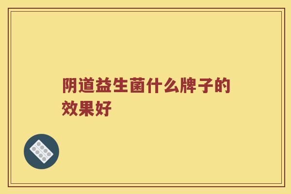 阴道益生菌什么牌子的效果好