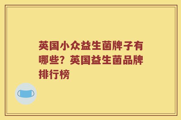 英国小众益生菌牌子有哪些？英国益生菌品牌排行榜