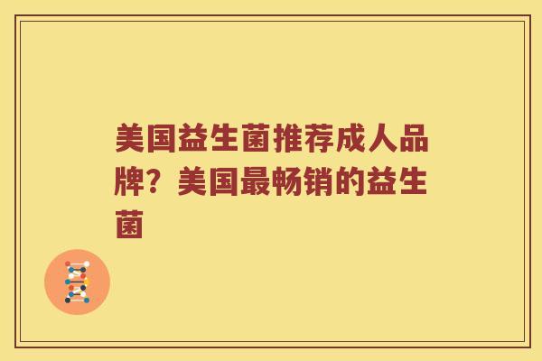 美国益生菌推荐成人品牌？美国最畅销的益生菌
