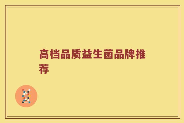 高档品质益生菌品牌推荐