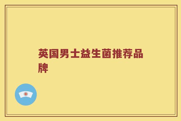 英国男士益生菌推荐品牌