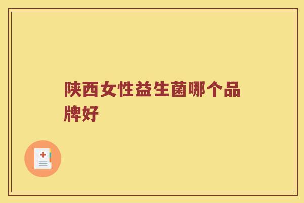 陕西女性益生菌哪个品牌好