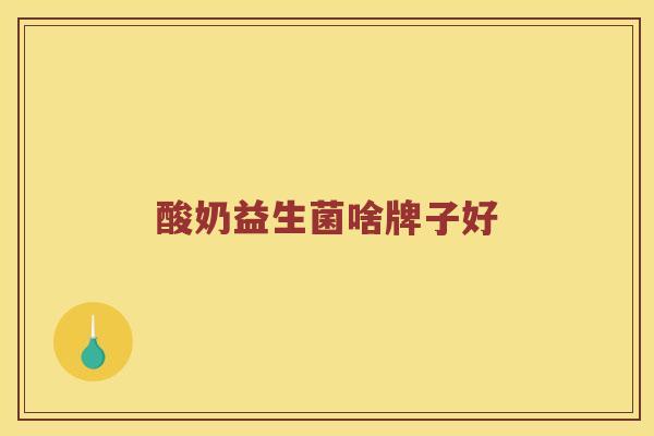 酸奶益生菌啥牌子好