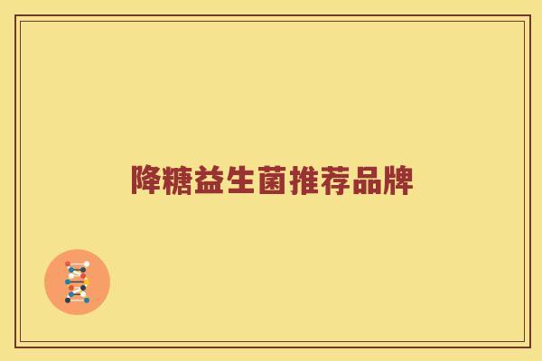 降糖益生菌推荐品牌
