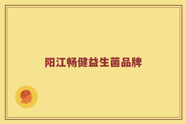 阳江畅健益生菌品牌
