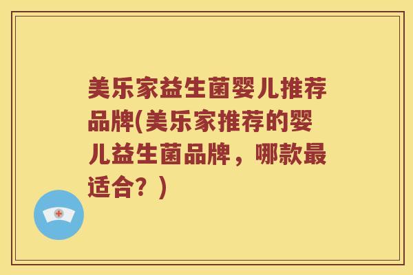 美乐家益生菌婴儿推荐品牌(美乐家推荐的婴儿益生菌品牌，哪款最适合？)