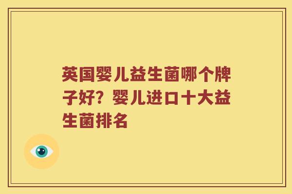 英国婴儿益生菌哪个牌子好？婴儿进口十大益生菌排名