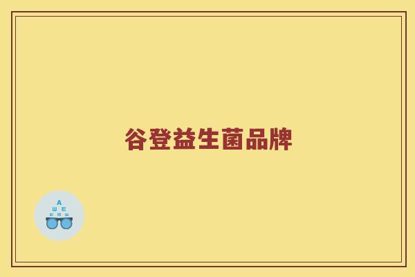 谷登益生菌品牌